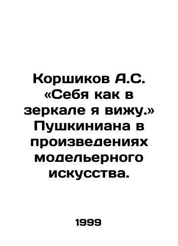 Korshikov A.S. «Sebya kak v zerkale ya vizhu.» Pushkiniana v proizvedeniyakh modelernogo iskusstva./A.S. Korshikov: I see myself in the mirror. I see Pushkinian in the works of fashion. In Russian - landofmagazines.com