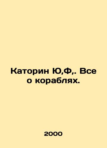Katorin Yu,F,. Vse o korablyakh./Katorin Yu, F,. All About Ships. In Russian - landofmagazines.com