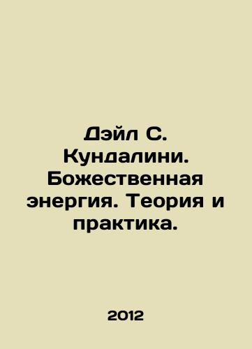 Deyl S. Kundalini. Bozhestvennaya energiya. Teoriya i praktika./Dale S. Kundalini. Divine Energy. Theory and Practice. In Russian - landofmagazines.com