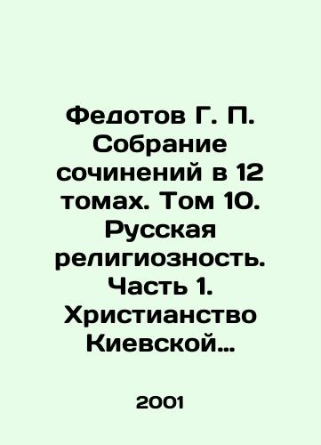 Fedotov G. P. Sobranie sochineniy v 12 tomakh. Tom 10. Russkaya religioznost. Chast 1. Khristianstvo Kievskoy Rusi X-XIII vv./Fedotov G. P. A collection of works in 12 volumes. Volume 10. Russian religiosity. Part 1. Christianity of Kievan Rus in the 10th-13th centuries. In Russian - landofmagazines.com