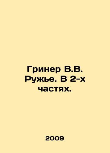 Griner V.V. Ruzhe. V 2-kh chastyakh./Griner V.V. Rougier. In 2 Parts. In Russian - landofmagazines.com