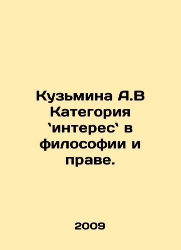 Kuzmina A.V Kategoriya interes v filosofii i prave./A.V Kuzmina is interesting in philosophy and law. In Russian - landofmagazines.com
