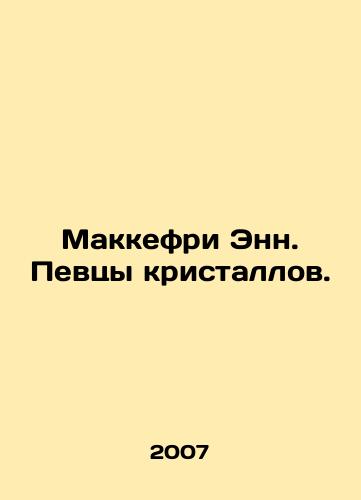 Makkefri Enn. Pevtsy kristallov./McCaffrey Ann. Crystalline Singers. In Russian - landofmagazines.com
