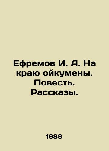 Efremov I. A. Na krayu oykumeny. Povest. Rasskazy./I. A. Efremov on the Edge of the Oikumen. Tale. Stories. In Russian - landofmagazines.com