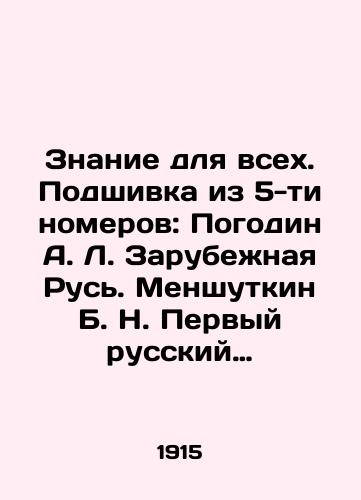 Znanie dlya vsekh. Podshivka iz 5-ti nomerov: Pogodin A. L. Zarubezhnaya Rus. Menshutkin B. N. Pervyy russkiy uchenyy. Biografiya i analiz nauchnykh rabot Lomonosova. Stark E. Nashi khudozhestvennye sokrovishcha (Russkiy muzey Imperatora Aleksandra III). Stark E. So/Knowledge for all. A file of 5 numbers: Pogodin A. L. Zarubezhnaya Rus. Menshutkin B. N. The first Russian scientist. Biography and analysis of Lomonosovs scientific works. Stark E. Our artistic treasures (Russian Museum of Emperor Alexander III). Stark E. So In Russian - landofmagazines.com