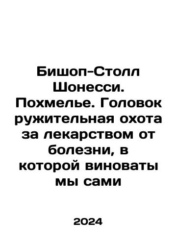 Bishop-Stoll Shonessi. Pokhmele. Golovokruzhitelnaya okhota za lekarstvom ot bolezni, v kotoroy vinovaty my sami/Bishop-Stoll Shaughnessy: The Hangover: The hunt for a cure for a disease for which we are ourselves to blame In Russian - landofmagazines.com