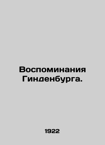 Vospominaniya Gindenburga./Hindenburgs Memories. In Russian - landofmagazines.com