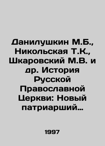 Danilushkin M.B., Nikolskaya T.K., Shkarovskiy M.V. i dr. Istoriya Russkoy Pravoslavnoy Tserkvi: Novyy patriarshiy period./Danilushkin M.B., Nikolskaya T.K., Shkarovsky M.V. and others History of the Russian Orthodox Church: The New Patriarchal Period. In Russian - landofmagazines.com