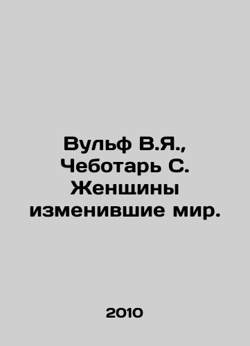 Vulf V.Ya.,  Chebotar S. Zhenshchiny izmenivshie mir./Wulf V.J.,  Cebotar S. The Women Who Changed the World. In Russian - landofmagazines.com