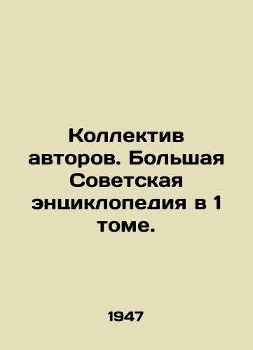 Kollektiv avtorov. Bolshaya Sovetskaya entsiklopediya v 1 tome./Collective of Authors. Grand Soviet Encyclopedia in Volume 1. In Russian - landofmagazines.com