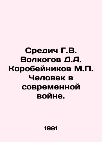 Sredich G.V. Volkogov D.A. Korobeynikov M.P. Chelovek v sovremennoy voyne./Sredich G.V. Volkogov D.A. Korobeynikov M.P. The Man in Modern War. In Russian - landofmagazines.com