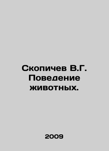 Skopichev V.G. Povedenie zhivotnykh./Skopichev V.G. Animal Behavior. In Russian - landofmagazines.com