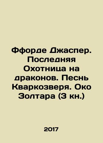 Fforde Dzhasper. Poslednyaya Okhotnitsa na drakonov. Pesn Kvarkozverya. Oko Zoltara (3 kn.)/Fford Jasper. The Last Dragon Hunt. The Song of the Kvarkobeast. The Eye of Zoltar (Book 3) In Russian - landofmagazines.com