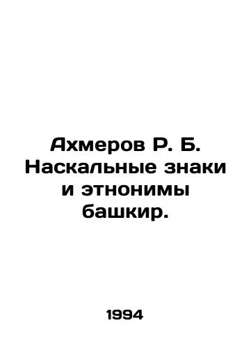 Akhmerov R. B. Naskalnye znaki i etnonimy bashkir./Akhmerov R. B. Rock signs and Bashkir ethnonyms. In Russian - landofmagazines.com