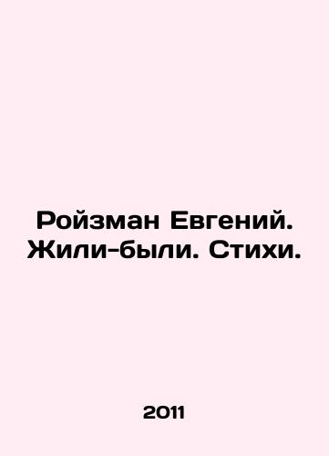 Royzman Evgeniy. Zhili-byli. Stikhi./Roizman Evgeny. Once upon a time. Poems. In Russian - landofmagazines.com