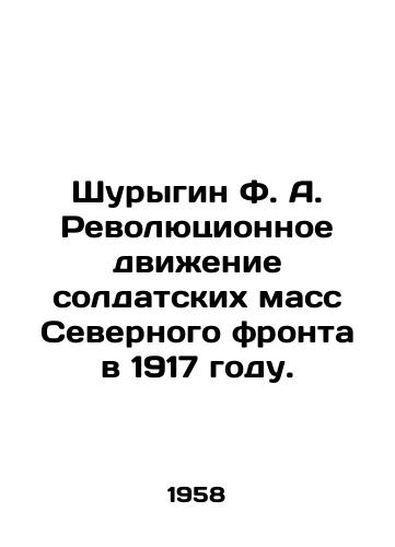 Shurygin F. A. Revolyutsionnoe dvizhenie soldatskikh mass Severnogo fronta v 1917 godu./Shurygin F. A. Revolutionary Movement of the Soldiers of the Northern Front in 1917. In Russian - landofmagazines.com