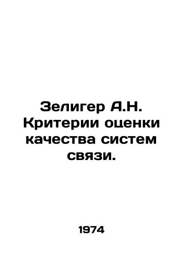 Zeliger A.N. Kriterii otsenki kachestva sistem svyazi./Zeliger A.N. Criteria for assessing the quality of communication systems. In Russian - landofmagazines.com