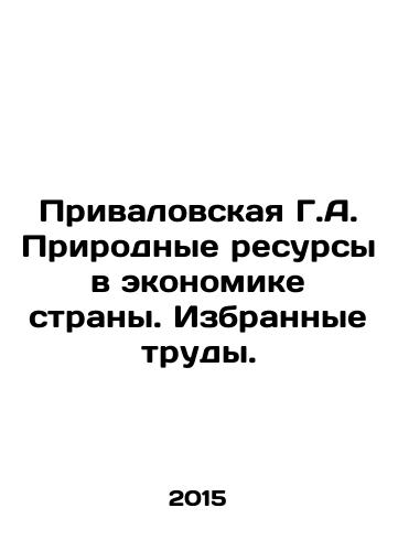 Privalovskaya G.A. Prirodnye resursy v ekonomike strany. Izbrannye trudy./Privalovskaya G.A. Natural Resources in the Economy of the Country. Selected Works. In Russian - landofmagazines.com