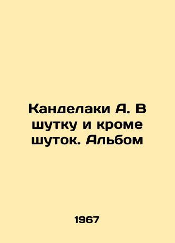 Kandelaki A. V shutku i krome shutok. Albom/Kandelaki A. In jest and in jest In Russian - landofmagazines.com