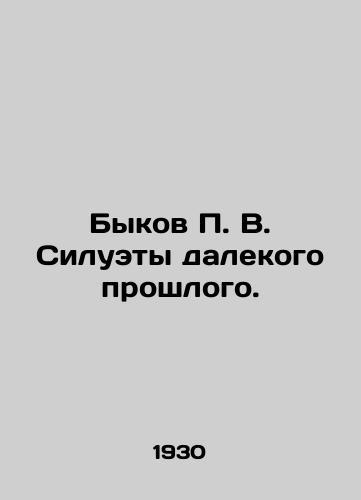 Bykov P. V. Siluety dalekogo proshlogo./The Silhouettes of the Far Past. In Russian - landofmagazines.com