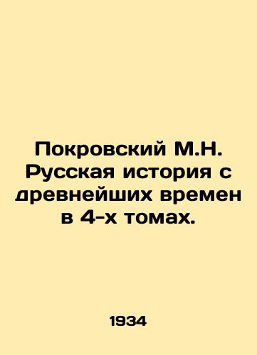 Pokrovskiy M.N. Russkaya istoriya s drevneyshikh vremen v 4-kh tomakh./Pokrovsky M.N. Russian history from ancient times in 4 volumes. In Russian - landofmagazines.com