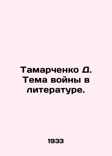 Tamarchenko D. Tema voyny v literature./Tamarchenko D. The theme of war in literature. In Russian - landofmagazines.com