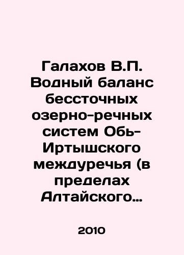 Galakhov V.P. Vodnyy balans besstochnykh ozerno-rechnykh sistem Ob-Irtyshskogo mezhdurechya (v predelakh Altayskogo kraya)./Galakhov V.P. Water balance of drainless lake-river systems of the Ob-Irtysh interriver (within the Altai Krai). In Russian - landofmagazines.com