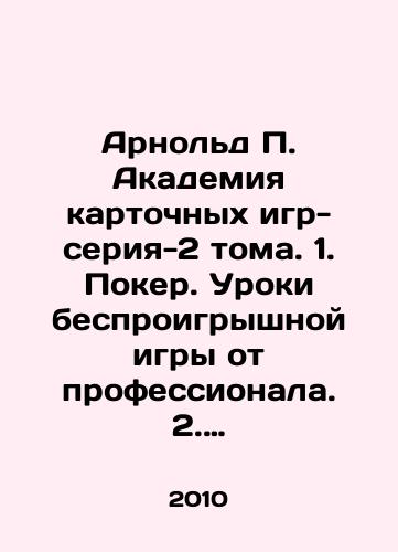 Arnold P. Akademiya kartochnykh igr-seriya-2 toma. 1. Poker. Uroki besproigryshnoy igry ot professionala. 2. Kartochnye igry i pasyansy dlya odnogo igroka. Luchshaya kollektsiya./Arnold P. Academy of Card Games-Series-2 Volumes. 1. Poker. Lessons from a no-lose game professional. 2. Card games and solitaire for one player. The best collection. In Russian - landofmagazines.com