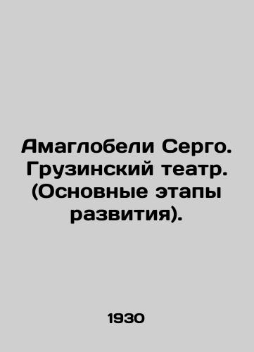 Amaglobeli Sergo. Gruzinskiy teatr. (Osnovnye etapy razvitiya)./Amaglobeli Sergo. Georgian Theatre. (The main stages of development). In Russian - landofmagazines.com