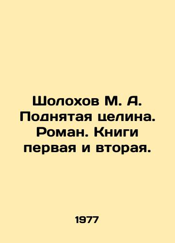 Sholokhov M. A. Podnyataya tselina. Roman. Knigi pervaya i vtoraya./Sholokhov M. A. Raised pristine land. Novel. Books one and two. In Russian - landofmagazines.com