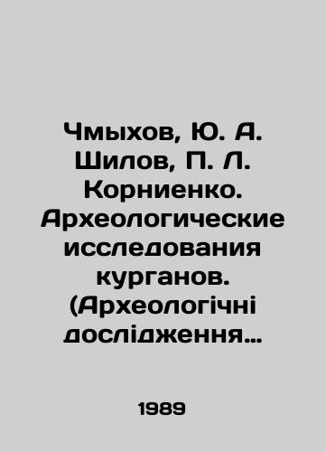 Chmykhov, Yu. A. Shilov, P. L. Kornienko. Arkheologicheskie issledovaniya kurganov. (Arkheologichni doslidzhennya kurganiv)./Chmykhov, Yu. A. Shilov, P. L. Kornienko. Archaeological investigations of mounds. In Ukrainian - landofmagazines.com