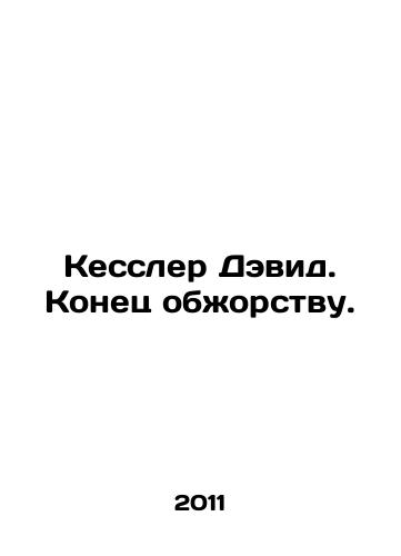 Kessler Devid. Konets obzhorstvu./David Kessler: The End of Greed. In Russian - landofmagazines.com