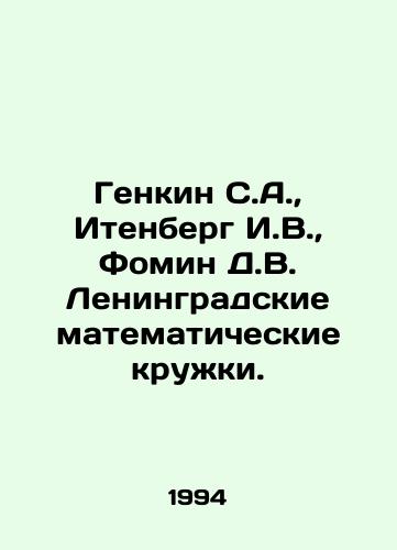 Genkin S.A., Itenberg I.V., Fomin D.V. Leningradskie matematicheskie kruzhki./Genkin S.A., Itenberg I.V., Fomin D.V. Leningrad mathematical circles. In Russian - landofmagazines.com