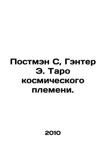Postmen S, Genter E. Taro kosmicheskogo plemeni./Postman C, Ganter E. Tarot of the cosmic tribe. In Russian - landofmagazines.com