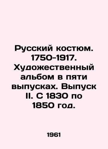 Russkiy kostyum. 1750-1917. Khudozhestvennyy albom v pyati vypuskakh. Vypusk II. S 1830 po 1850 god./Russian costume. 1750-1917. Art album in five issues. Issue II. From 1830 to 1850. In Russian - landofmagazines.com