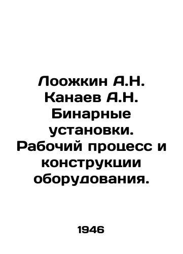 Loozhkin A.N. Kanaev A.N. Binarnye ustanovki. Rabochiy protsess i konstruktsii oborudovaniya./Loozhkin A.N. Kanaev A.N. Binary Installations. Working Process and Equipment Structures. In Russian - landofmagazines.com