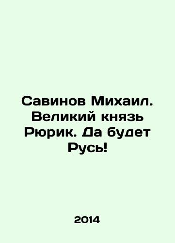 Savinov Mikhail. Velikiy knyaz Ryurik. Da budet Rus/Savinov Mikhail. Grand Duke Rurik. May Russia be In Russian - landofmagazines.com