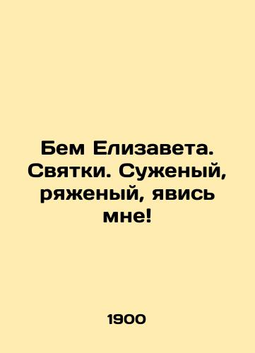 Bem Elizaveta. Svyatki. Suzhenyy, ryazhenyy, yavis mne/Let Elizabeth be. Holy things, narrow-minded, narrow-minded, appear to me In Russian - landofmagazines.com