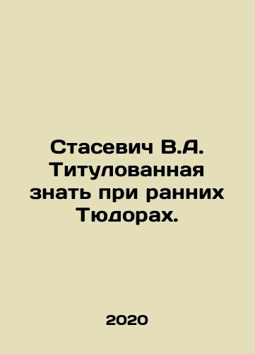 Stasevich V.A. Titulovannaya znat pri rannikh Tyudorakh./Stasevich V.A. Titled to know during the Early Tudors. In Russian - landofmagazines.com