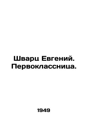Shvarts Evgeniy. Pervoklassnitsa./Schwartz Evgeny. First-grader. In Russian - landofmagazines.com