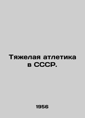 Tyazhelaya atletika v SSSR./Weightlifting in the USSR. In Russian - landofmagazines.com