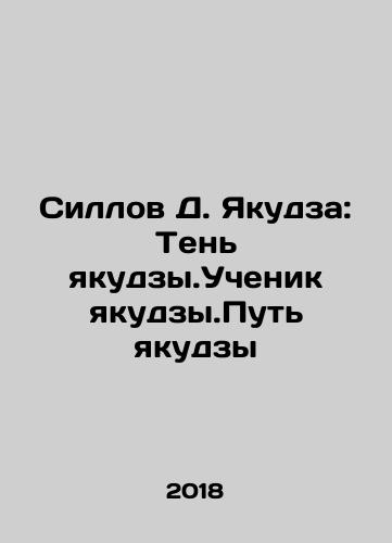 Sillov D. Yakudza: Ten yakudzy.Uchenik yakudzy.Put yakudzy/Syllov D. Yakuza: The Shadow of the Yakuza. Yakuza Disciple. The Way of the Yakuza In Russian - landofmagazines.com
