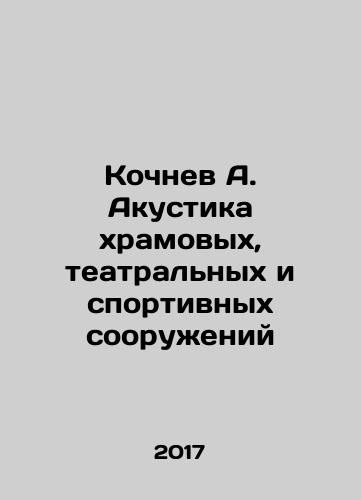 Kochnev A. Akustika khramovykh, teatralnykh i sportivnykh sooruzheniy/Kochnev A. Acoustics of temple, theatre and sports facilities In Russian - landofmagazines.com