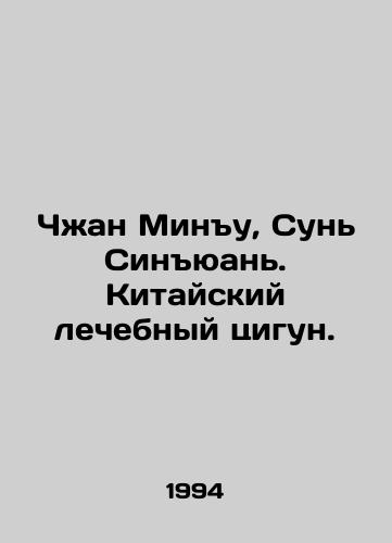 Chzhan Minu, Sun Sinyuan. Kitayskiy lechebnyy tsigun./Zhang Mingyu, Sun Xingyuan. Chinese curative qigong. In Russian - landofmagazines.com
