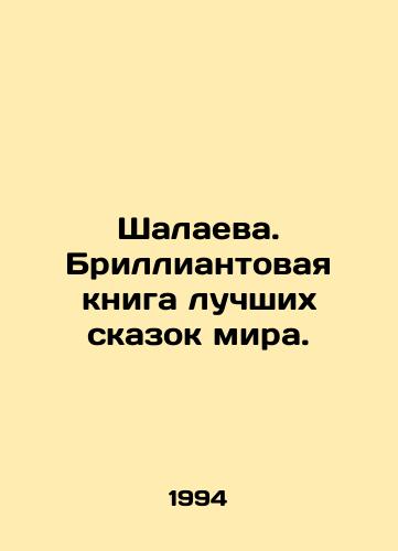 Shalaeva. Brilliantovaya kniga luchshikh skazok mira./Shalayeva. A diamond book of the best fairy tales in the world. In Russian - landofmagazines.com