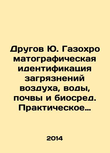 Drugov Yu. Gazokhromatograficheskaya identifikatsiya zagryazneniy vozdukha, vody, pochvy i biosred. Prakticheskoe rukovodstvo/Other Yu. Gasochromatographic Identification of Air, Water, Soil, and Biosphere Pollution. A Practical Guide In Russian - landofmagazines.com