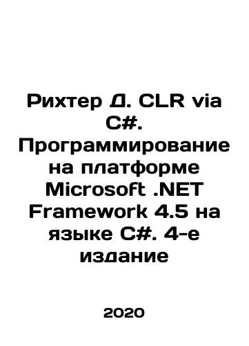 Rikhter D. CLR via C#. Programmirovanie na platforme Microsoft.NET work 4.5 na yazyke C#. 4-e izdanie/Richter D. CLR via C #. Programming on Microsoft.NET work 4.5 in C #. 4th Edition In Russian - landofmagazines.com