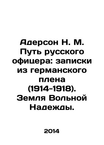 Aderson N. M. Put russkogo ofitsera: zapiski iz germanskogo plena (1914-1918). Zemlya Volnoy Nadezhdy./Anderson N. M. The Way of the Russian Officer: Notes from German Captivity (1914-1918). Land of Free Hope. In Russian - landofmagazines.com