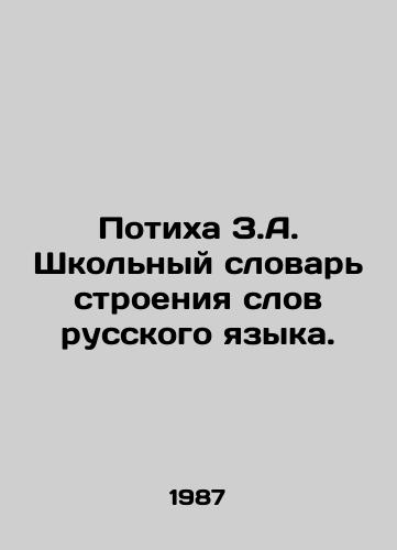Potikha Z.A. Shkolnyy slovar stroeniya slov russkogo yazyka./Quikha Z.A. School Dictionary of the Structure of Russian Words. In Russian - landofmagazines.com