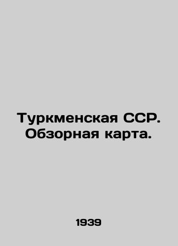 Turkmenskaya SSR. Obzornaya karta./Turkmen SSR. Overview Map. In Russian - landofmagazines.com